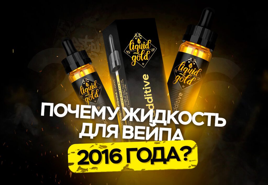 Почему жидкость для вейпа 2016 года?