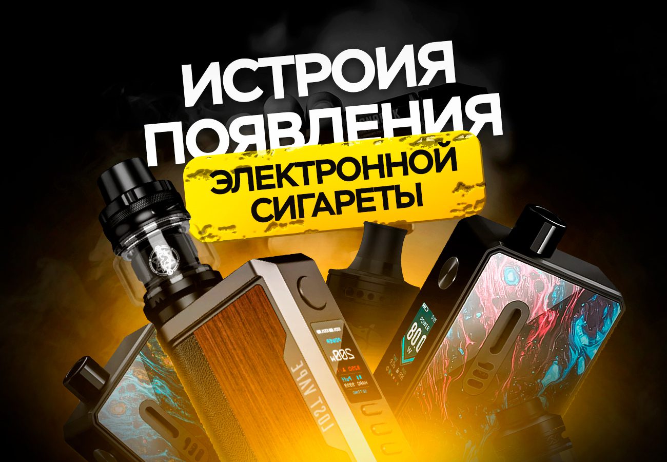История появления электронной сигареты. С чего все начиналось…