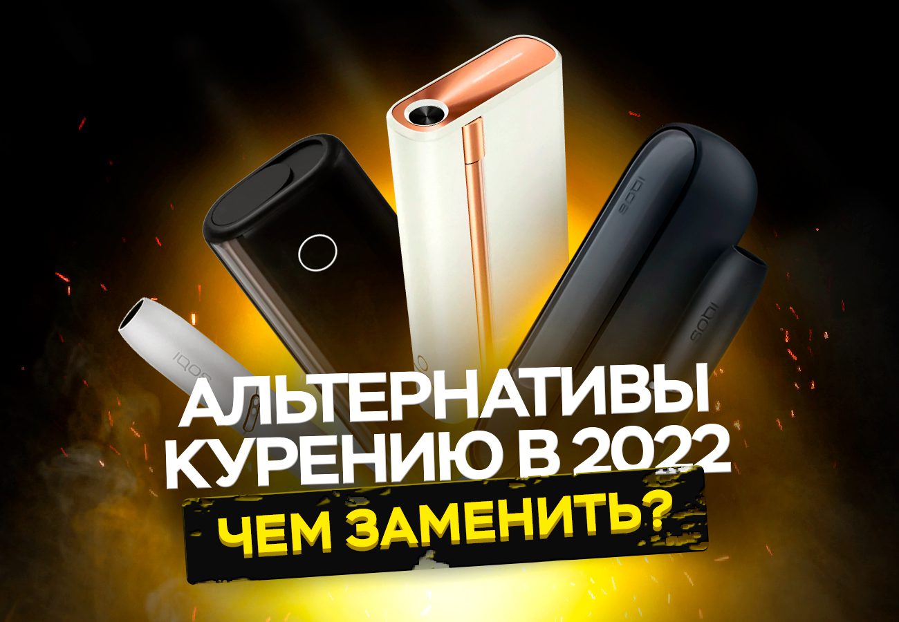 Альтернативы курению в 2022 году: чем заменить курение сигарет