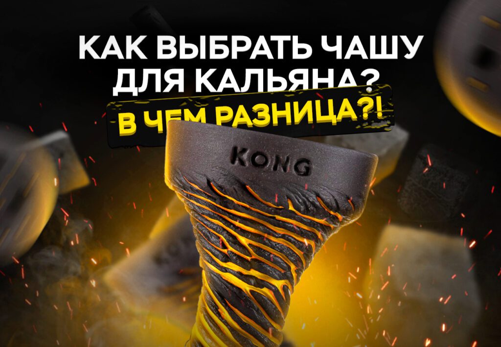 Как выбрать чашу для кальяна? В чем разница?!