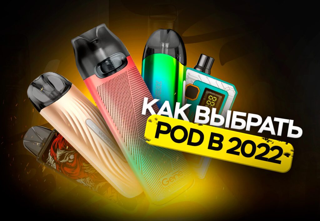 Как выбрать Pod в 2022? Рассказываем про типы Pod и лучшие модели для новичков