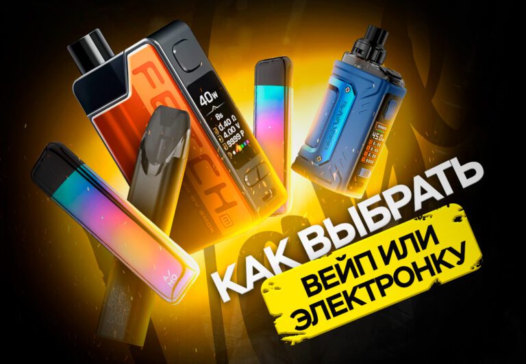 Как выбрать вейп или электронную сигарету?