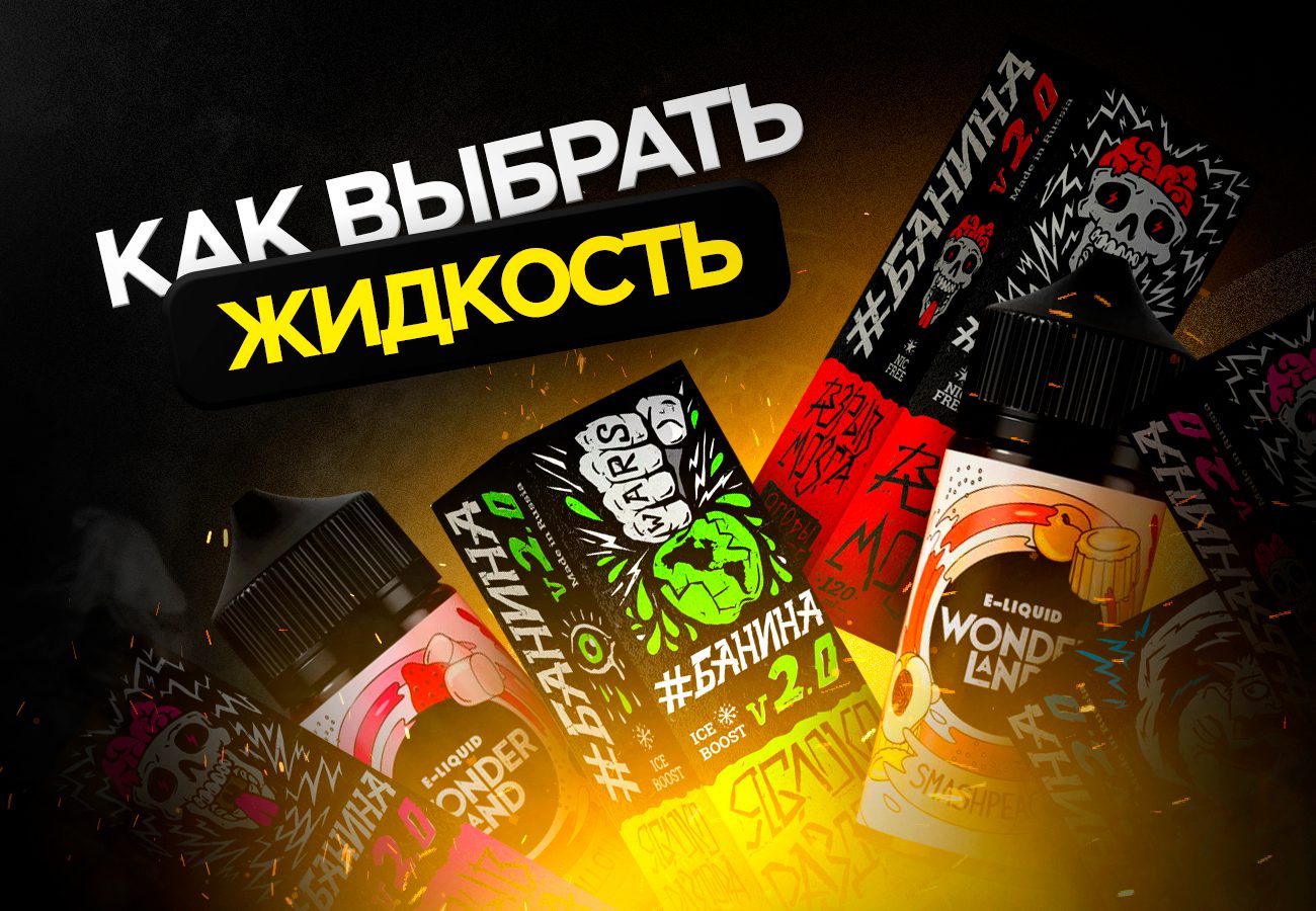 Как выбрать жидкость для вейпа или электронной сигареты?