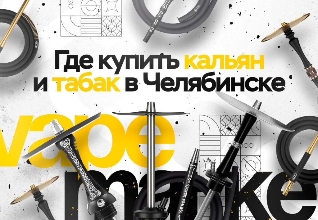Где купить кальян и табак в Челябинске