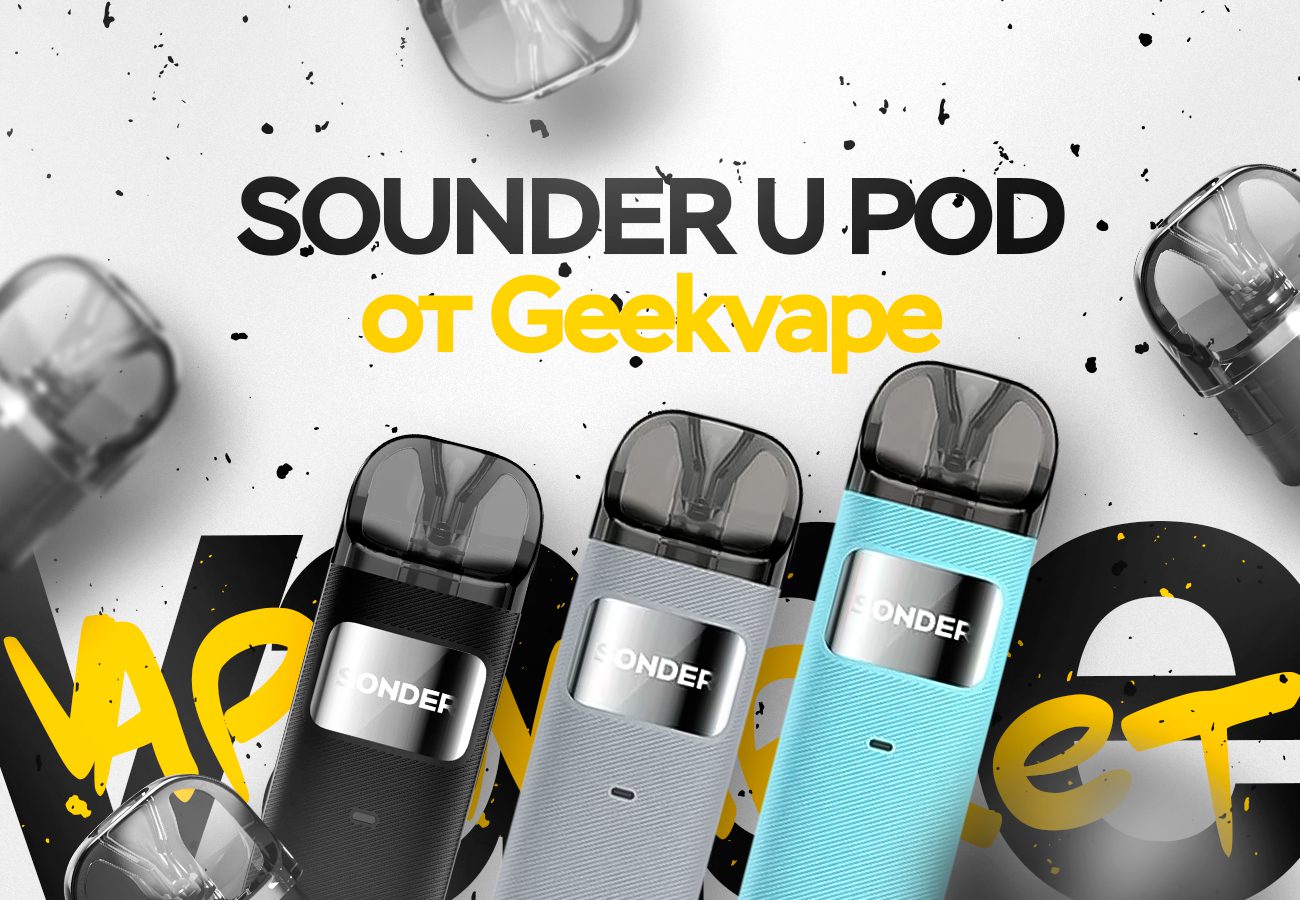 SONDER U Pod от Geekvape