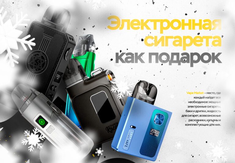 Что подарить на Новый год? Электронная сигарета как подарок​