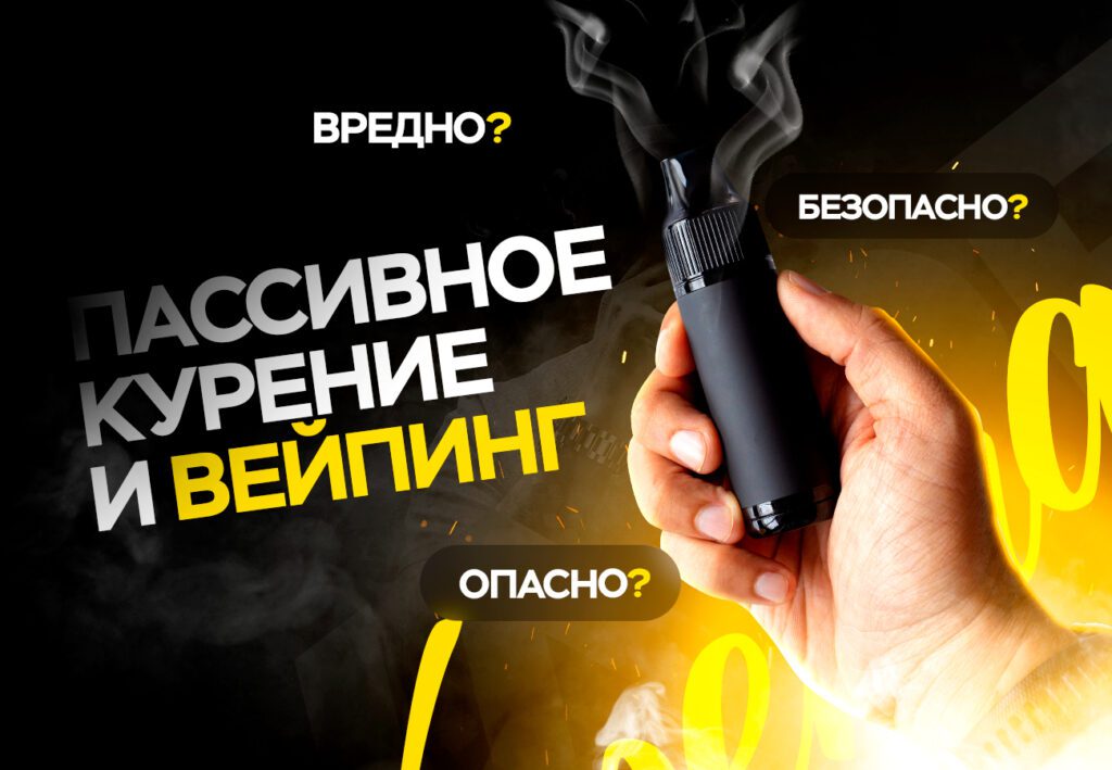 “Пассивное курение” и вэйпинг. Разберемся раз и навсегда…