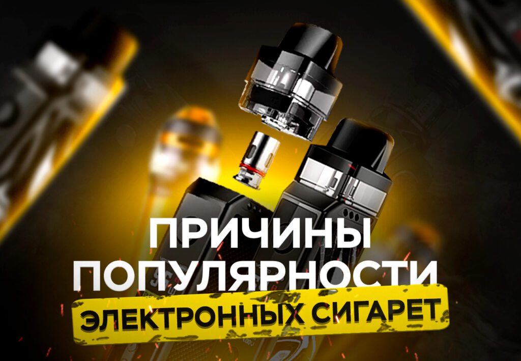 ПРИЧИНЫ ПОПУЛЯРНОСТИ  ЭЛЕКТРОННЫХ СИГАРЕТ