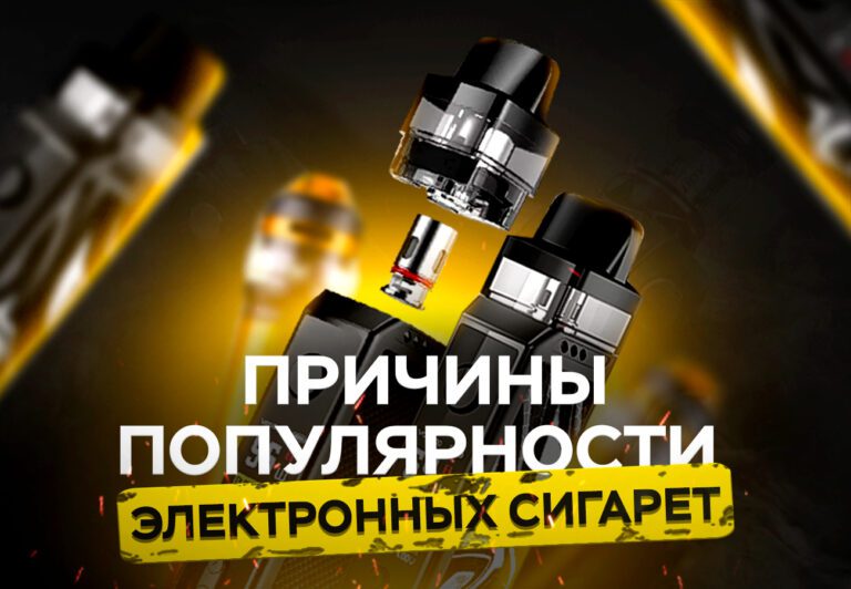 ПРИЧИНЫ ПОПУЛЯРНОСТИ  ЭЛЕКТРОННЫХ СИГАРЕТ