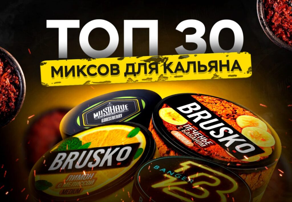 Подборка ТОП 30: Лучших миксов для кальяна