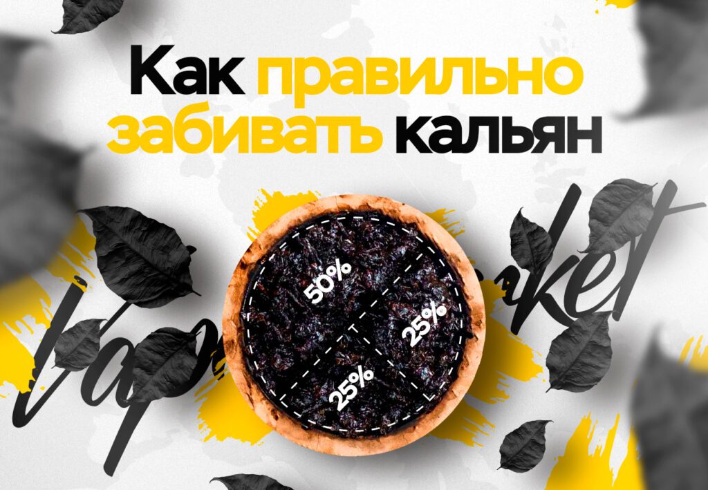 Как правильно забивать кальян