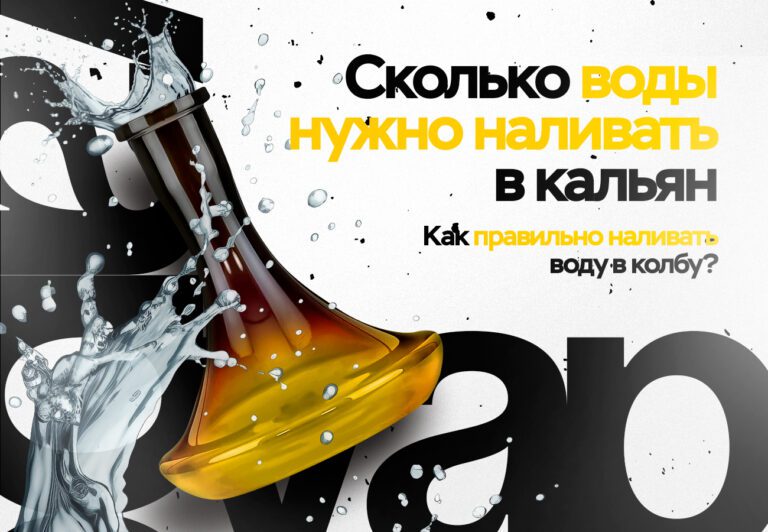 Сколько воды нужно наливать в кальян: как правильно наливать воду в колбу