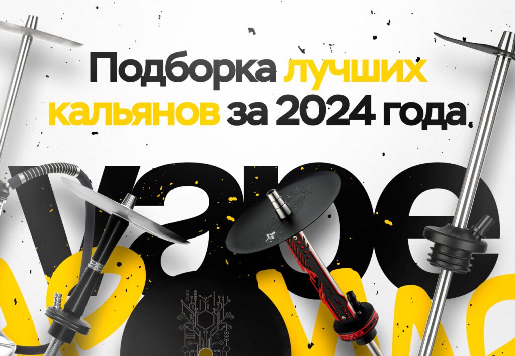 Лучшие кальяны 2024 года