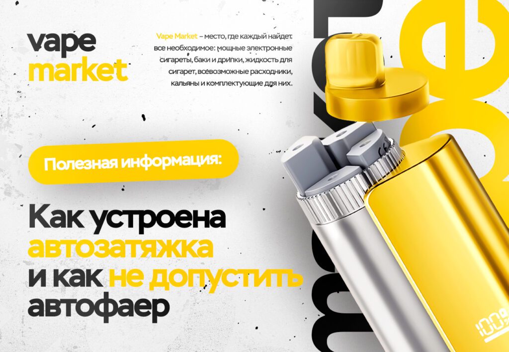 Как устроена автозатяжка и как не допустить автофаер